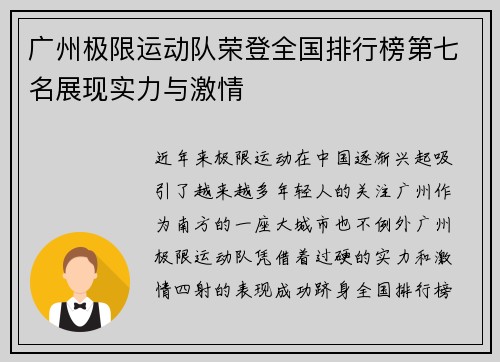 广州极限运动队荣登全国排行榜第七名展现实力与激情