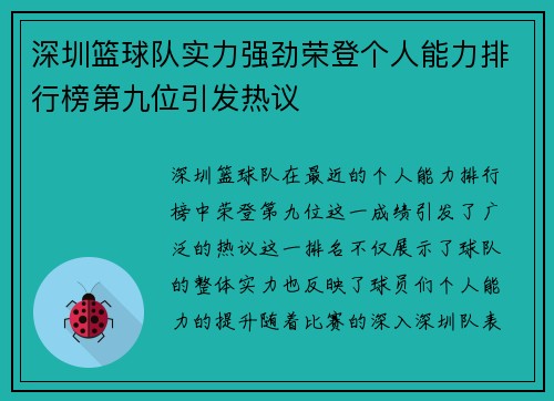 深圳篮球队实力强劲荣登个人能力排行榜第九位引发热议 深圳篮球队实力强劲荣登个人能力排行榜第九位引发热议
