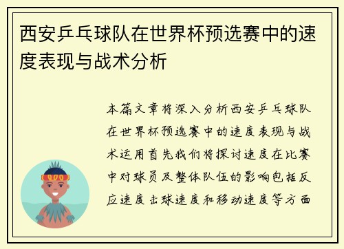 西安乒乓球队在世界杯预选赛中的速度表现与战术分析 西安乒乓球队在世界杯预选赛中的速度表现与战术分析