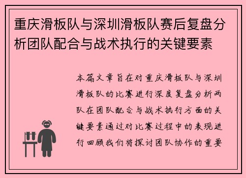 重庆滑板队与深圳滑板队赛后复盘分析团队配合与战术执行的关键要素 重庆滑板队与深圳滑板队赛后复盘分析团队配合与战术执行的关键要素