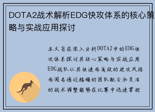 DOTA2战术解析EDG快攻体系的核心策略与实战应用探讨 DOTA2战术解析EDG快攻体系的核心策略与实战应用探讨