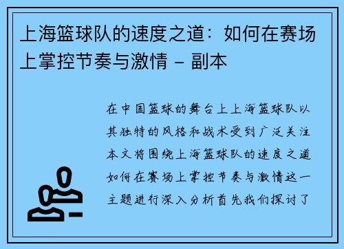 上海篮球队的速度之道:如何在赛场上掌控节奏与激情 - 副本 上海篮球队的速度之道:如何在赛场上掌控节奏与激情 - 副本