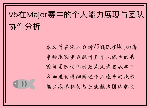 V5在Major赛中的个人能力展现与团队协作分析 V5在Major赛中的个人能力展现与团队协作分析