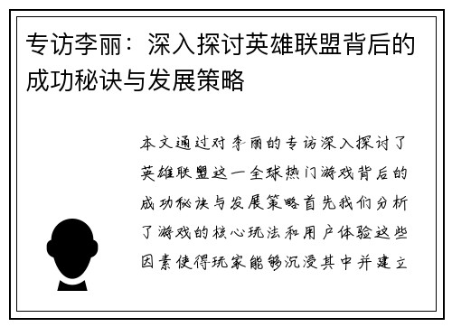 专访李丽:深入探讨英雄联盟背后的成功秘诀与发展策略 专访李丽:深入探讨英雄联盟背后的成功秘诀与发展策略