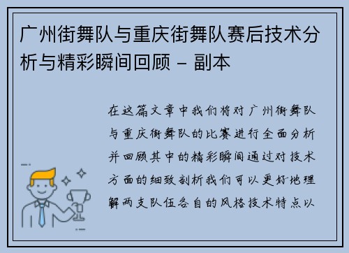 广州街舞队与重庆街舞队赛后技术分析与精彩瞬间回顾 - 副本