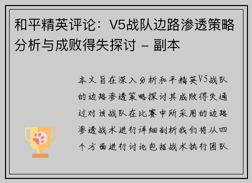 和平精英评论:V5战队边路渗透策略分析与成败得失探讨 - 副本 和平精英评论:V5战队边路渗透策略分析与成败得失探讨 - 副本