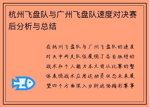 杭州飞盘队与广州飞盘队速度对决赛后分析与总结